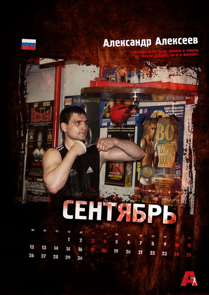 календарь AllBoxing, Александр Алексеев